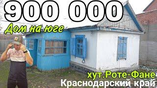 Продаётся Дом на Юге за 900 000 руб.,тел.8 918 291 42 47, хут.Роте-Фане Краснодарский край