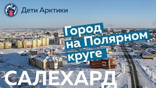 Дети Арктики | Путешествия | Город на Полярном круге