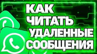 Как Читать Удаленные Сообщения В Whatsapp На Андроид