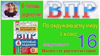 ВПР 2022 по окружающему миру в 4 классе. Разбор заданий 16 варианта.