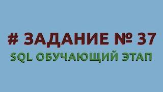 Решение 37 задачи (обучающий этап) сайта sql-ex.ru