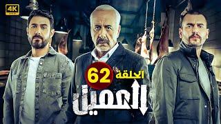 مسلسل | العــمــيــل | الحلقة 62 | بطولة أيمن زيدان و وسام فارس | جودة عالية HD