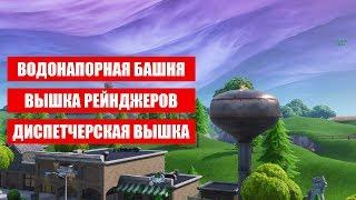 Станцуйте на крыше водонапорной башни, вышке рейнджеров, радарной вышке фортнайт. 7 сезон 5 неделя.