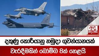 දකුණු කොරියානු හමුදා ගුවන්යානයක් වැරදීමකින් බෝම්බ 8ක් හෙළයි