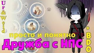 Дружба с НПС в БДО: как повысить дружбу с НПС? Как выполнять все типы заданий на дружбу?