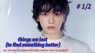 things we lost (to find something better) | 1/2 ч  | автор m is for mika | #озвучкафанфика | #вигуки