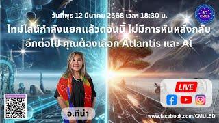 ไทม์ไลน์กำลังแยกแล้วตอนนี้ ไม่มีการหันหลังกลับอีกต่อไป คุณต้องเลือก Atlantis และ AI