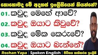 කවුද මෙහේ ආවේ? | කොහොමද ඉංග්‍ර්‍රීසියෙන් අහන්නේ? | Spoken English for beginners in Sinhala