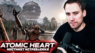 DeadP47 ИГРАЕТ в Atomic Heart DLC "Инстинкт Истребления"