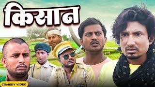 किसान | Kisan | Rustic Fun | mani meraj vines | New Bhojpuri Comedy mani meraj 2024 .