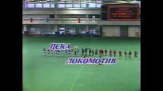 ЦСКА 5-1 Локомотив. Чемпионат СССР 1991