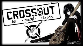 Стрим CW | EQWS | CROSSOUT | Гайд по сосал