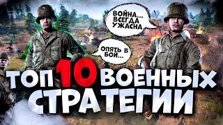 Топ 10 Лучших Военных Стратегий на Пк!