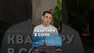 Вот почему я никогда не куплю себе квартиру в Сочи!