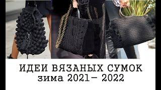 ВЯЗАНЫЕ СУМКИ ИДЕИ зима 2021-2022