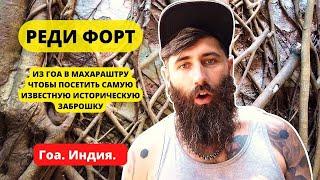 Заброшенный форт Реди. Отправились из Гоа в Махараштру.