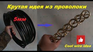 Крутая идея из проволоки cool wire idea