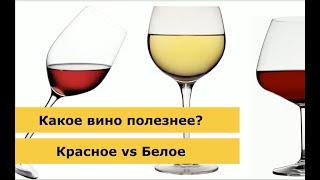 Какое вино полезнее? / какое вино полезнее белое или красное / Gastroband WineOnline дегустация вина