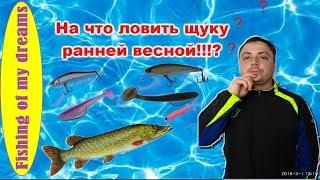 На что ловить щуку ранней весной!!!