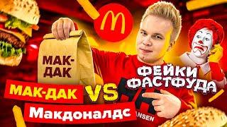 ФЕЙК Макдоналдс! / Мак-Дак VS McDonald’s / Сколько все стоит и вкусно ли? / Фейки Фастфуда