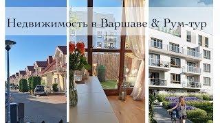 ДОМА И КВАРТИРЫ В ВАРШАВЕ.  За что такие деньги?!  Рум-тур:)