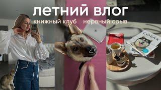 летний влог: встреча  клуба | нервный срыв груминг