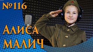 Алиса Малич - Хочу в армии служить