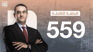 الحلقة رقم 559 من برنامج آخر كلام مع أسامة جاويش | 23-11-2024