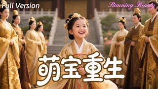 [MULTI SUB] 天才萌娃魂穿古代，竟成皇室心尖寵？！救母路上笑料炸裂～爹系美男、傲嬌神獸統統拿下，這屆團寵太能打！《乖寶駕到》全集#重生 #穿越 #甜寵 #玄幻 #古裝 #短劇 #萌寶