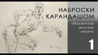 Наброски карандашом.  урок 1 (анонс)