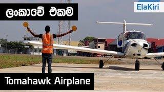 Piper Tomahawk Airplane review (Sinhala) from ElaKiri.com