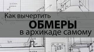 Как выполнить чертеж в Архикаде после самостоятельных обмеров.