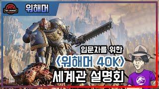 입문자를 위한 워해머 40K 설명회 #워해머40K #스페이스마린