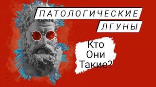 ПАТОЛОГИЧЕСКИЕ ЛГУНЫ. Кто они такие? Причины проблемы Что делать?