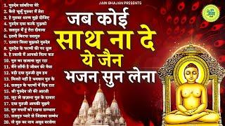 जब कोई साथ ना दे ये जैन भजन सुन लेना | Nonstop Jain Bhajan | Jain Bhakti Bhajan | Bhajan