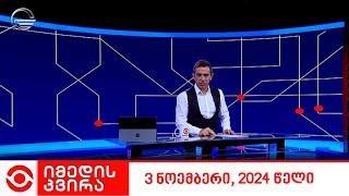 იმედის კვირა - 3 ნოემბერი, 2024 წელი