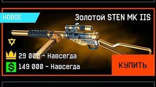 НОВЫЙ STEN MK IIS ЗА ВАРБАКСЫ В WARFACE, Характеристики, Уникальные модули, Дата выхода в варфейс