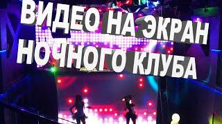 Видео на экран ночного клуба