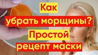 КАК УБРАТЬ МОРЩИНЫ? ПРОСТОЙ РЕЦЕПТ МАСКИ #YKrasotka  #какубратьморщины #howtoremovewrinkles