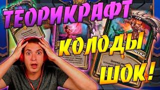 НОВЫЕ КОЛОДЫ Сплоченные Штормградом ! Hearthstone