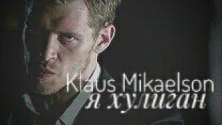 Klaus Mikaelson || Мама я хулиган