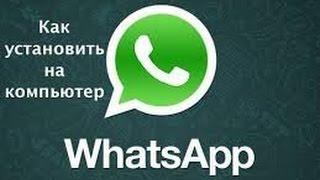 Как установить WhatsApp на компьютер