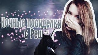 Ночные посиделки с Реш №1