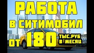 Ситимобил. Работа в Ситимобил. Как устроиться в Ситимобил? Как работать в Ситимобил? Работа в Такси