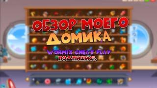 ОБЗОР МОЕГО ДОМИКА И РАСА КАБАН ВОРМИКС