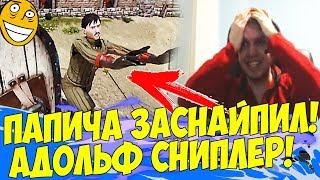 ПАПИЧА ЗАСНАЙПИЛ АДОЛЬФ СНИПЛЕР! РОФЛ В ДУЭЛЯХ!!) [Mordhau]