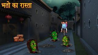 भूतो का रास्ता | Haunted Ghost Road | Horror Stories | Bhootiya Kahaniya | Chudail Cartoon Stories