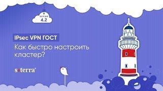 IPsec VPN ГОСТ. Как быстро настроить кластер?