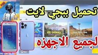 تحميل ببجي لايت للجميع اندرويد ايفون|pubg mobile lite