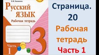 ГДЗ по русскому языку 3 класс Страница. 20 Канакина рабочая тетрадь.